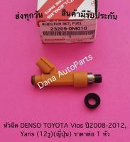 หัวฉีด DENSO TOYOTA Vios ปี2008-2012, Yaris (12รู)(ญี่ปุ่น) ราคาต่อ 1 หัว พาสนัมเบอร์:23209-0M010