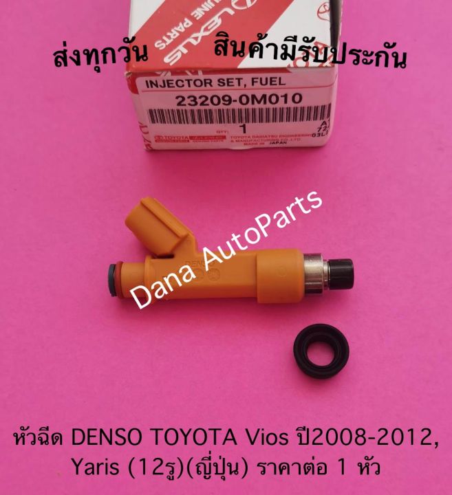 หัวฉีด-denso-toyota-vios-ปี2008-2012-yaris-12รู-ญี่ปุ่น-ราคาต่อ-1-หัว-พาสนัมเบอร์-23209-0m010