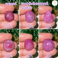 ธนาภรณ์GSH834 พลอยทับทิมแท้100%(Natural Ruby)