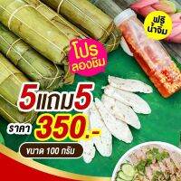 (5แถม5) ฟรีน้ำยำ