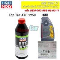 น้ำมันเกียร์ ออโต้ BENZ LIQUI MOLY  9G Tronic (9 สปีด) MB236.17 ขนาด 1 ลิตร Top Tec ATF1950