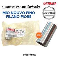 บูชชามครัชหน้า MIO NOUVO FINO FIORE FILANO มิโอ นูโว ฟีโน่ ฟิโอเร่ ปลอกรองชามครัชหน้า 90387-16802 บูชชามหน้า