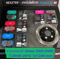 &amp;lt;ส่งฟรี มีของพร้อมส่ง&amp;gt; จานเบรกหน้า Nexzter รุ่นเซาะร่อง สำหรับรถ Isuzu Dmax 2WD /4WD ปี 2008-2012 (ไซส์280mm) ใส่แทนของเดิมได้เลย