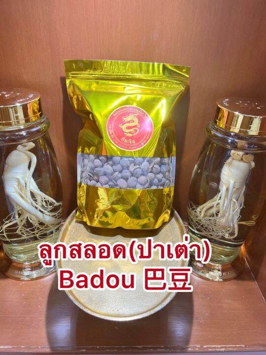 ลูกสลอด-ปาเต่า-badou-ลูกสะหลอด-ลูกสะลอด-ปาเต่า-ลูกสลอดบรรจุ100กรัมราคา90บาท