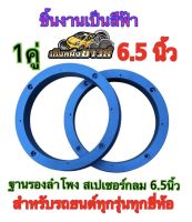 ฐานรองลำโพงติดรถยนต์ สเปเซอร์กลม 6.5นิ้ว สำหรับรถยนต์ทั่วไป ทุกรุ่น ทุกยี่ห้อ ผลิตจากพลาสติกคุณภาพดี (สีฟ้า) ?ขายเป็นคู่?