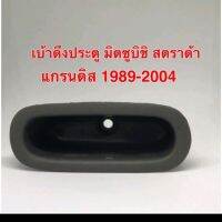 เบ้าดึงประตู มิตซูบิชิ สตราด้า แกรนดิส 1989-2004 สีเทา เบ้าดึงประตูด้านใน หลุมใส่เหรีญ