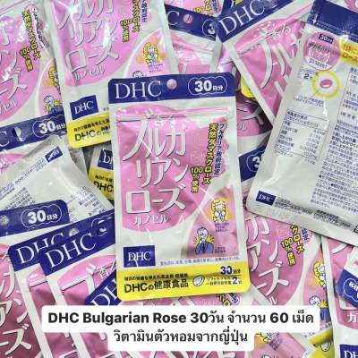 DHC Bulgarian Rose 30วัน จำนวน 60 เม็ดวิตามินตัวหอมจากญี่ปุ่น