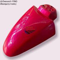 บังโคลนหน้า FINO ตัวเก่า สีชมพูมุก งานสั่งพ่น สวยมาก front fender Fino fi