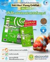 Saki-Hikar Fancy Goldfish Balance/ขนาด 200g.-1kg.