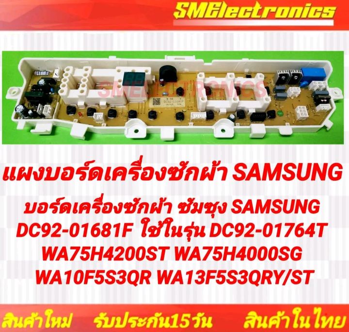 แผงบอร์ดเครื่องซักผ้า Samsung DC92-01681F