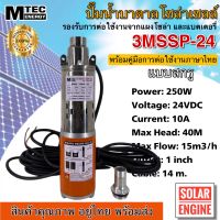 (มาใหม่)Mtec ปั้มน้ำ ปั๊มน้ำบาดาลโซล่าเซลล์ รุ่น 3MSSP-24 250W 24VDC ชนิดแปรงถ่าน แบบสกรู สำหรับบ่อ 3 นิ้วขึ้นไป