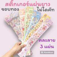 (3 แผ่น)สติ๊กเกอร์ขอบทอง แผ่นยาว ไม่ไดคัท คละลาย 3 แผ่น