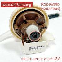 เพรชเชอร์ Samsung DN-S15 (DN-S14)(DC32-30006Q) ตัววัดระดับน้ำ เซ็นเซอร์วันระดับน้ำ เครื่องซักผ้า