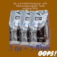 Neez +  รสไก่ เกรนฟรี โซเดียมต่ำ 3 kg. = 3 ถุง สูตรแมวโตอายุ 4 เดือนขึ้นไป (EXP  25/03/24) # chicken grain free