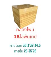 กล่องโฟม กล่องเก็บความเย็นขนาด 15กิโล พันเทปน้ำตาล