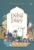 Dubai Diary ดูอะไรที่ดูไบ ลดจากปก 299