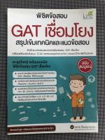 หนังสือ พิชิตข้อสอบ GAT เชื่อมโยง สรุปเข้มเทคนิคและแนวข้อสอบ