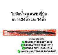 ใบปัดน้ำฝน AWB ญี่ปุ่น ขนาด24นิ้ว และ 14นิ้ว   สำหรับ รถยนต์รุ่น ✅TOYOTA VIOS 2007-2012 ✅TOYOTA YARIS 2006-2012 ✅HONDA CITY 2009-2013 ✅HONDA JAZZ GD / GE 2004-2013