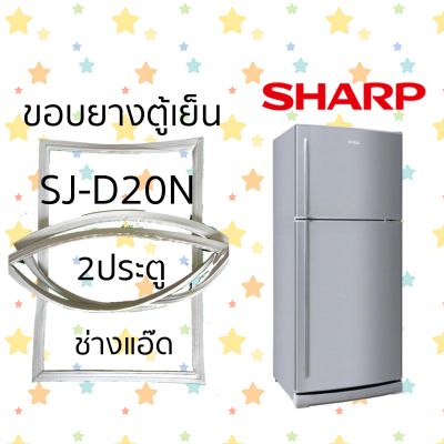 ขอบยางตู้เย็นSHARPรุ่นSJ-D20N