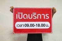 ป้ายไวนิล เปิดบริการ เวลา... (ต้องการแก้เวลา แจ้งแอดมิน) ทนแดด ทนฝน พร้อมเจาะตาไก่ฟรี