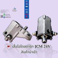 เสื้อโอโตสตาร์ท JCM 24V ไดทด 4.5kw สินค้านำเข้า??