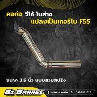 คอวีโก้ โบล่าง แปลงโบเป็น F55