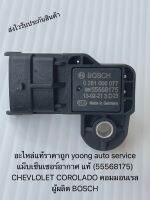 แม็บเซ็นเซอร์อากาศ แท้ BOSCH โคโรลาโด คอมมอนเรล รหัสอะไหล่ 55568175 CHEVLOLET COROLADO Commonrail ผู้ผลิต BOSCH