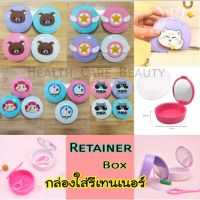 ?ถูกที่สุด?กล่องใส่รีเทนเนอร์?Retrainer Box กล่องเก็บรีเทรนเนอร์  กล่องเก็บของ มีหลายแบบให้เลือก