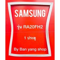 ขอบยางตู้เย็น SAMSUNG รุ่น RA20FH2 (1 ประตู)