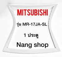 ขอบยางตู้เย็น Mitsubishi รุ่น MR-17JA-SL (1 ประตู)