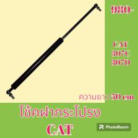 โช้ค ฝากระโปรงเครื่อง แคท CAT 307C 307D โช๊คค้ำฝากระโปรง   #อะไหล่รถขุด #อะไหล่รถแมคโคร #อะไหล่แต่งแม็คโคร  #อะไหล่ #รถขุด #แมคโคร #แบคโฮ #แม็คโคร #รถ #เครื่องจักร #อะไหล่แม็คโคร