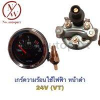 เกจ์ความร้อนใช้ไฟฟ้า หน้าดำ 24V (VT)