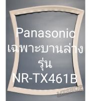 ขอบยางตู้เย็น Panasonic เฉพาะบานล่างรุ่นNR-TX461Bพานาโชนิค