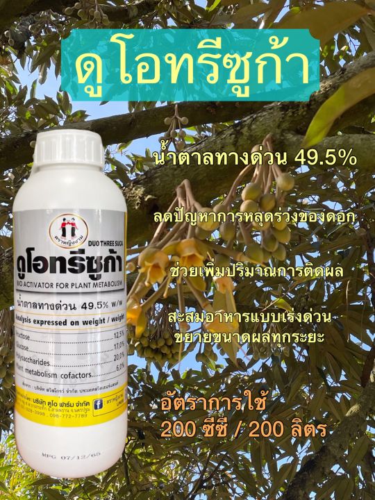 ดูโอทรีซูก้า-น้ำตาลทางด่วนบริสุทธิ์-49-5-ตราหญิงงาม-1-ลิตร-อาหารทางด่วน-ป้องกันผลร่วง-พืชสามารถเอาไปใช้ได้ทันที-สะสมอาหารแบบเร่งด่วน-ขยายขนาดผลทุกระยะ