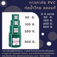 กาวทาท่อ PVC กาวทาท่อน้ำไทย (ขนาด 250g และ 500g) กาวทาท่ออย่างดี ติดแน่นติดทน ของแท้ น้ำยาประสานท่อ