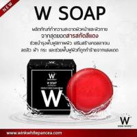 สบู่วิ้งค์ไวท์ ดับเบิ้ลยู โซป W SOAP กล่องดำ ก้อนแดง