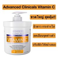 พร้อมส่ง!! Advanced Clinicals Vitamin C, Advanced Brightening Cream, 16 oz (454 g.)