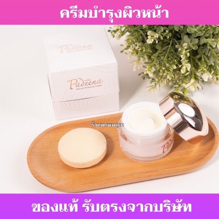 padeena-ครีมบำรุงผิวหน้า-แถมฟรีสบู่ล้างหน้า-พาดีน่า-ลดสิว-ฝ้า-กระ-จุดด่างดำรอยเหี่ยวย่น-กระปุกเดียวเห็นผล