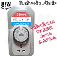 ไทม์เมอร์ เครื่องตั้งเวลา TECSTAR 24 ชั่วโมง 220V 10A 2200W สำหรับตั้งเวลากำหนดการเปิด - ปิดเครื่องใช้ไฟฟ้า ตามเวลาที่ต้องการ