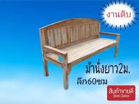 In888- ม้านั่งยาว (ที่นั่งลึก 60 * ยาว 200 ซม.)#โค้งร่องตรง  โซฟาไม้สัก เก้าอี้พิงยาวไม้สัก เก้าอี้ไม้สัก แข็งแรง ทนทาน เคลือบเงากันน้ำ งานคุณภาพ