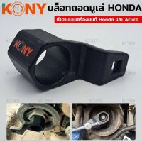 Kony บล็อกถอดมู่เล่(Honda)