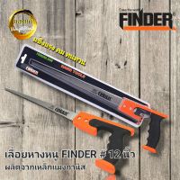 เลื่อยหางหนู FINDER ขนาด 12 นิ้ว "ของแท้" เลื่อยตัดแต่งกิ่ง  เลื่อยตัดไม้ เลื่อยตัดฝ้า เลื่อยบอนไซ