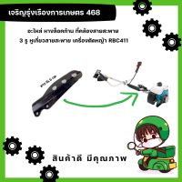 อะไหล่ หางล็อคก้าน ที่คล้องสายสะพาย 3 รู หูเกี่ยวสายสะพาย เครื่องตัดหญ้า RBC411