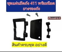 ชุดแผ่นยึดถัง 411 พร้อมน็อต ยางรองถัง อย่างดี ตรงรุ่น