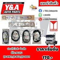 ประเก็นไอดี - ไอเสีย ยี่ห้อ ISUZU เกรด O.E.M