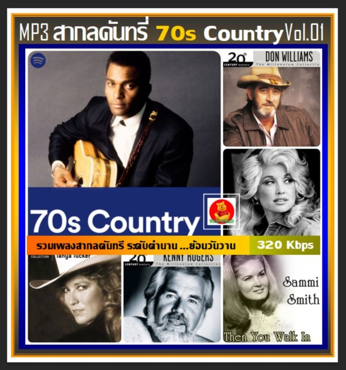 usb-cd-mp3-สากลคันทรี่ยุค-70s-country-vol-01-เพลงสากล-เพลงดังระดับตำนาน-96-เพลง-320-kbps-รายชื่อเพลงสไลด์รูปดูได้ค่ะ