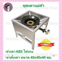 หัวเตา KB5 GMAX + ขาตั้ง ขนาด 40x40x40 ซม. แบบมีบังลม สำหรับ เตาเร่ง เตาแม่ค้า ขาตั้ง