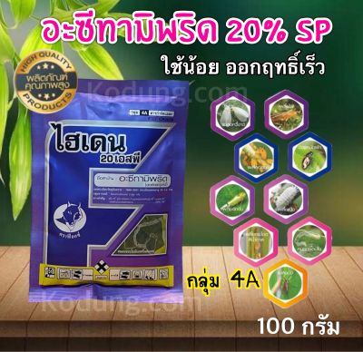 อะซีทามิพริด 20%  อะเซทามิพริด สูตรเย็น -100 กรัม เพลี้ยไฟ เพลี้ยแป้ง เพลี้ยอ่อน เพลี้ย ต่างๆ แมลงหวี่ขาว แมลงบิน