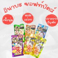 INABA Softbits ขนมแมว อินาบะ ซอฟท์บิตส์ เนื้อนิ่ม 25 กรัม