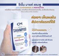 CM MILD Shampoo หนังศีรษะลอก คัน แห้ง สะเก็ดเงิน ผมไม่แห้งกลิ่นไม่ฉุน 250ml